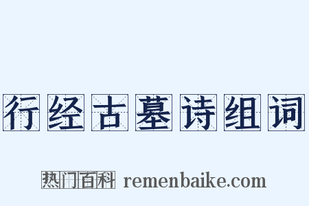 行经古墓诗组词是什么意思的图片